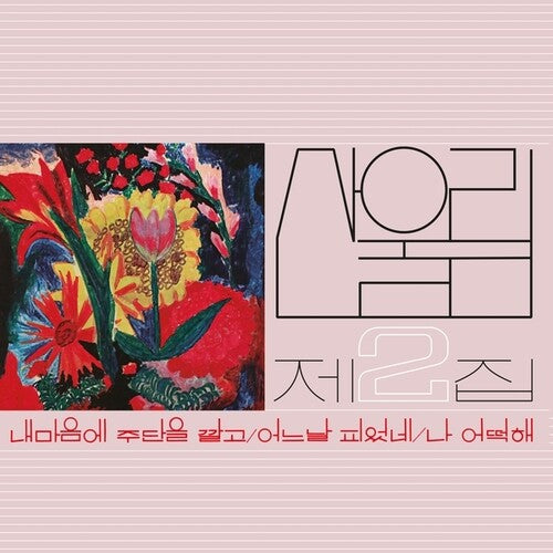 SANULLIM - VOLUME 2: SPREAD SILK ON MY HEART